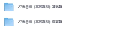 【27考研】武忠祥《真题真刷》基础篇+提高篇 第2张