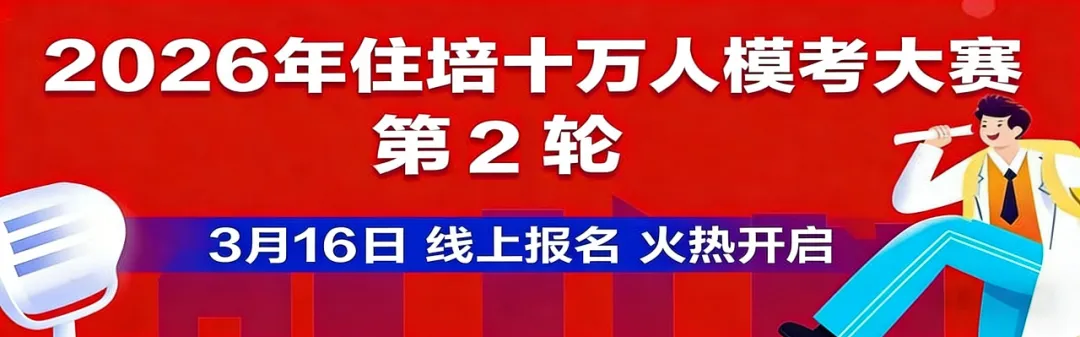 【模考延期】重要通知:26年住培十万人模考大赛第2轮报名和延期! 第5张