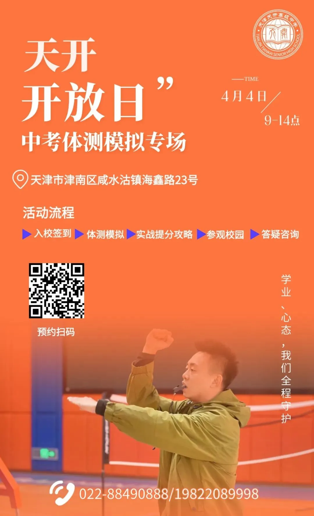 2026天津中考体育|最后一次全真模考!天开助你“抢分”实战 第18张