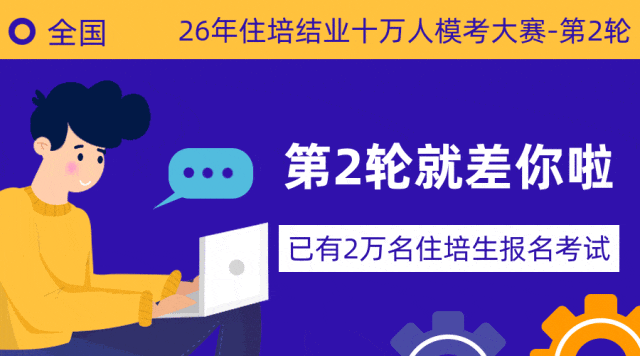 【模考延期】重要通知:26年住培十万人模考大赛第2轮报名和延期! 第13张