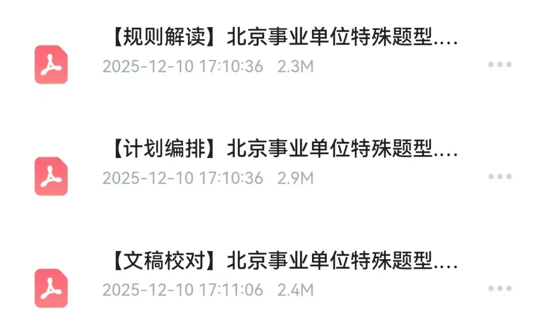 北京事业单位历年真题,特殊题型免费领取 第9张 北京事业单位历年真题,特殊题型免费领取 第9张