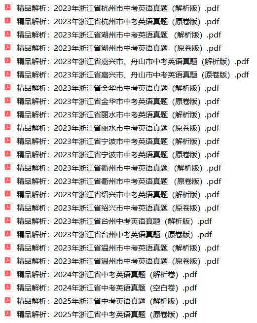 【备战2026年中考】浙江省近三年中考英语真题(2023-2025) 第1张