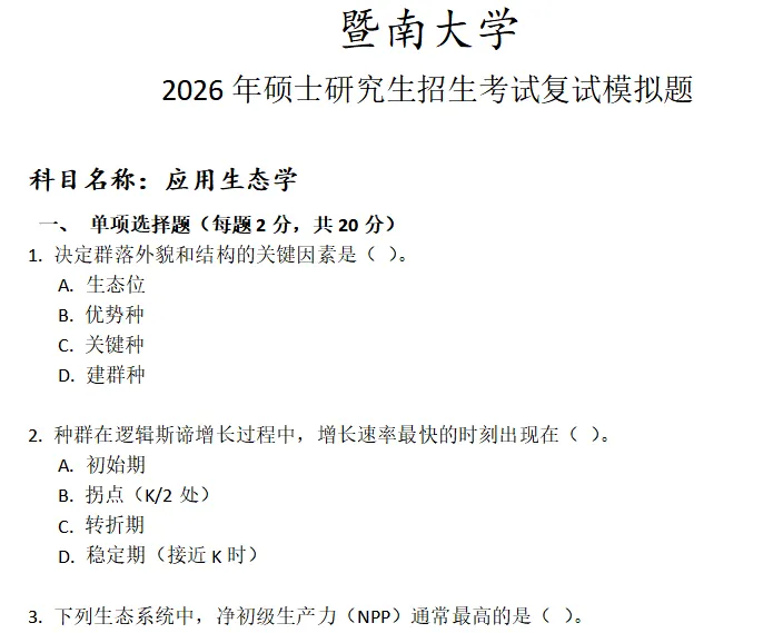 暨南大学应用生态学考研复试真题模拟 第1张 暨南大学应用生态学考研复试真题模拟 第1张