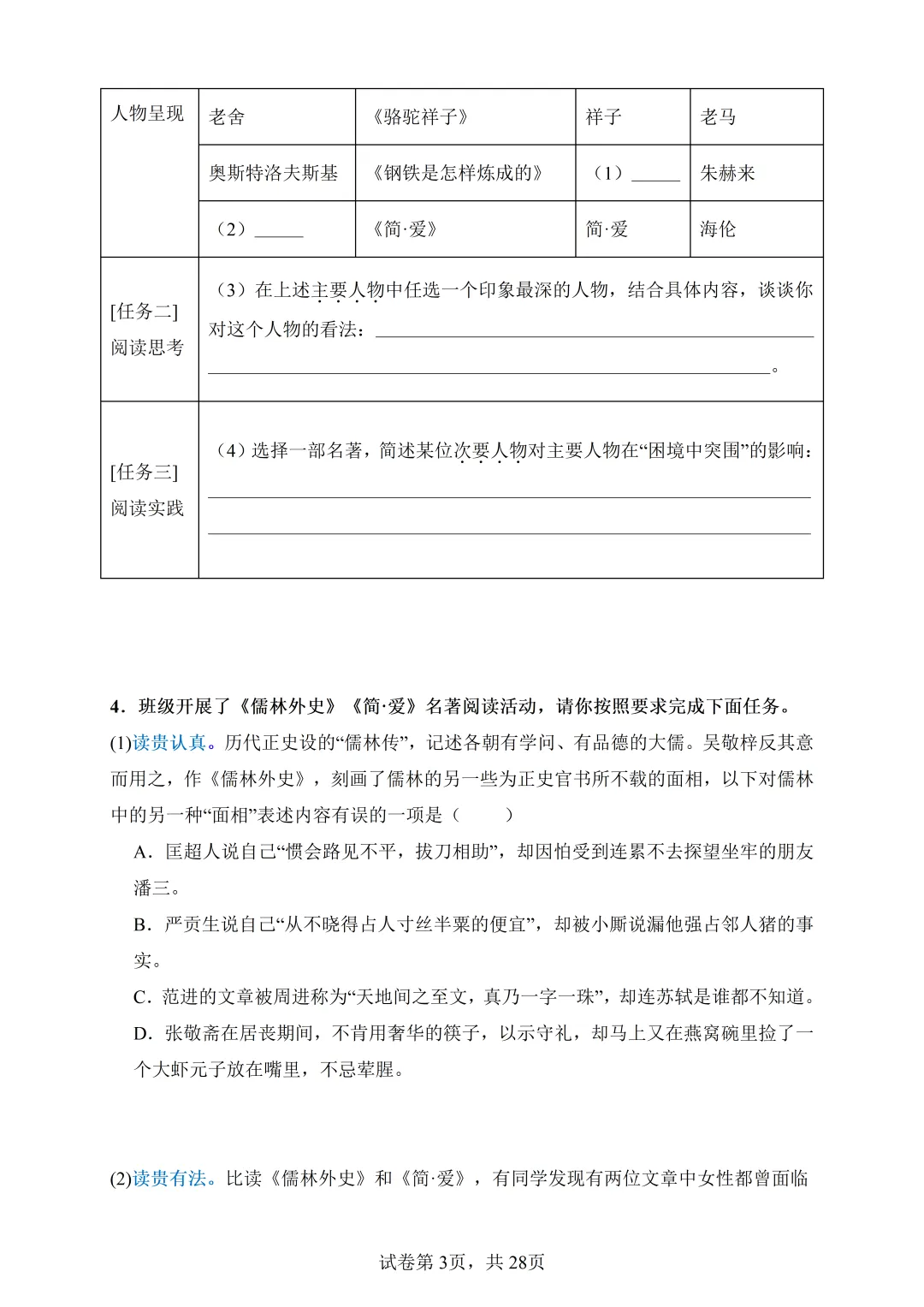 中考语文-名著综合专题训练(模拟卷+真题卷) 第7张