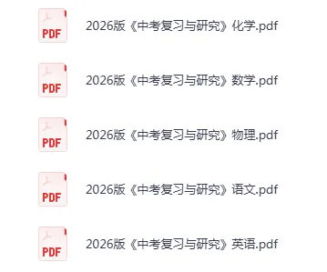2026《中考复习与研究》中考复习必备,2026春最新版,精品试题分类(语文/数学/英语/物理/化学) 第1张