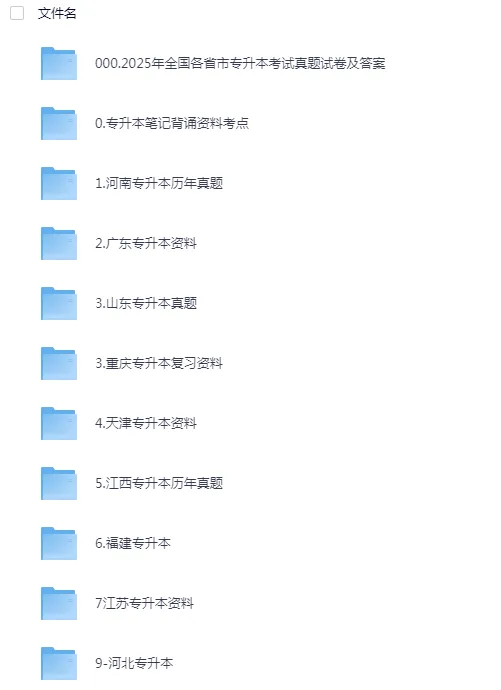 【山东专升本】2026专升本备考真题试卷电子版+参考答案+笔记 第2张 【山东专升本】2026专升本备考真题试卷电子版+参考答案+笔记 第2张