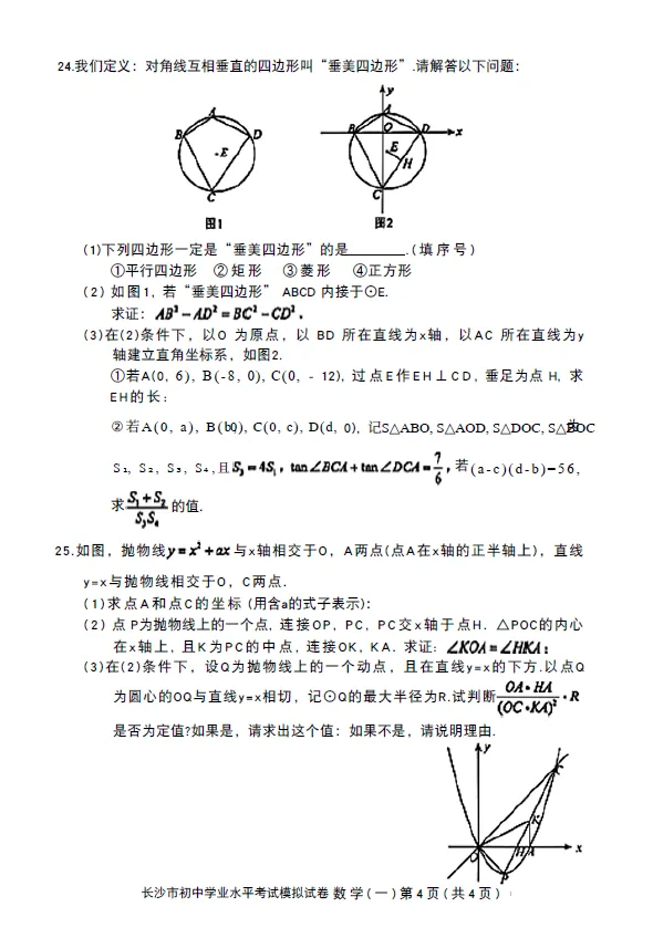 2026年湖南省长沙市初中学业水平考试模拟试卷数学一及答案 第3张