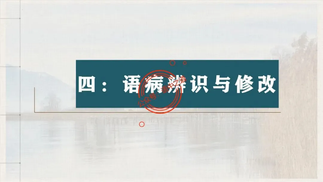 【对标真题+影视剧】语文病句【思维导图+知识表格】式全讲透 第38张