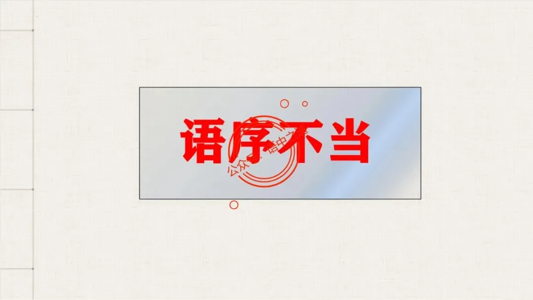 【对标真题+影视剧】语文病句【思维导图+知识表格】式全讲透 第41张