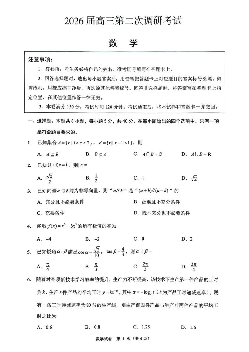 【高一、高二、高三最新月考试卷】2026届苏北七市(徐、连、淮、宿、通、扬、泰)高三第二次调研测试数学+答案 第1张 【高一、高二、高三最新月考试卷】2026届苏北七市(徐、连、淮、宿、通、扬、泰)高三第二次调研测试数学+答案 第1张