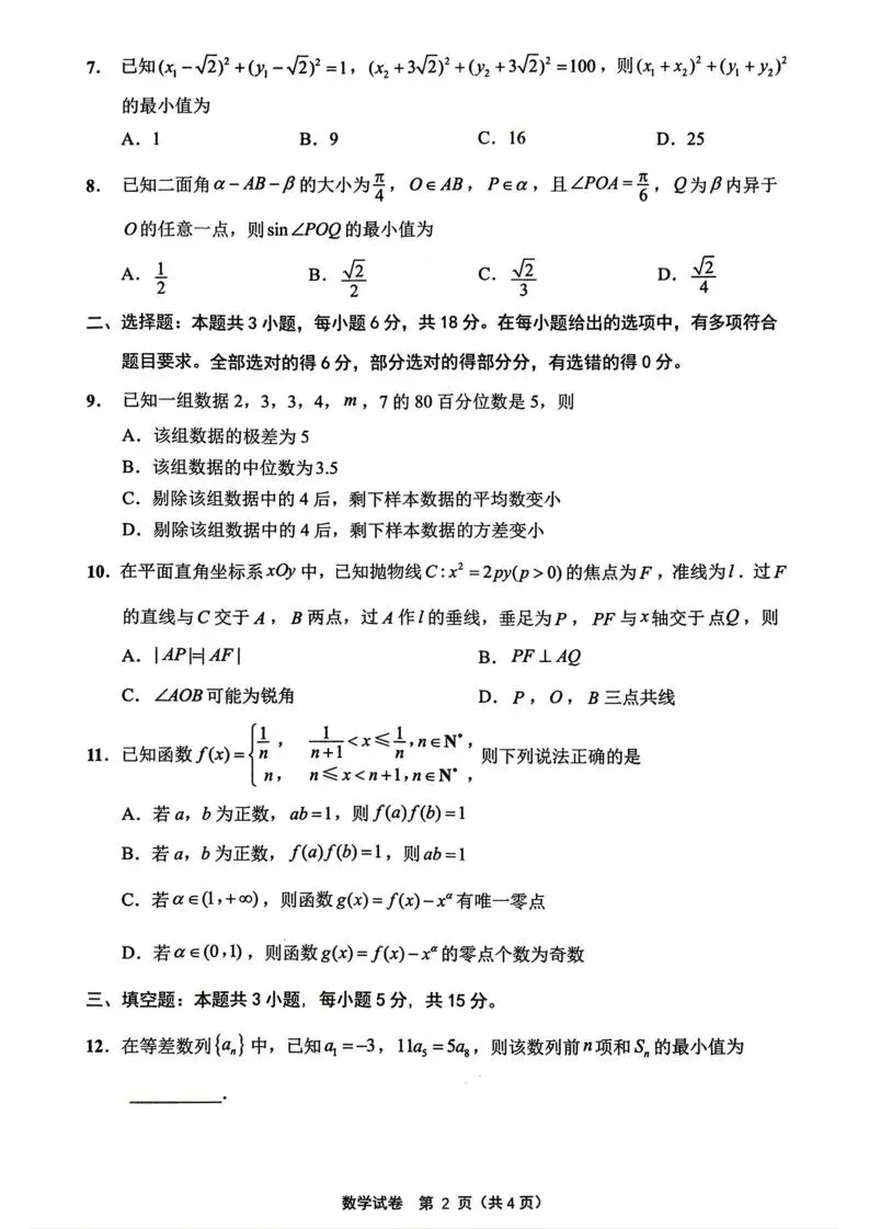 【高一、高二、高三最新月考试卷】2026届苏北七市(徐、连、淮、宿、通、扬、泰)高三第二次调研测试数学+答案 第2张 【高一、高二、高三最新月考试卷】2026届苏北七市(徐、连、淮、宿、通、扬、泰)高三第二次调研测试数学+答案 第2张