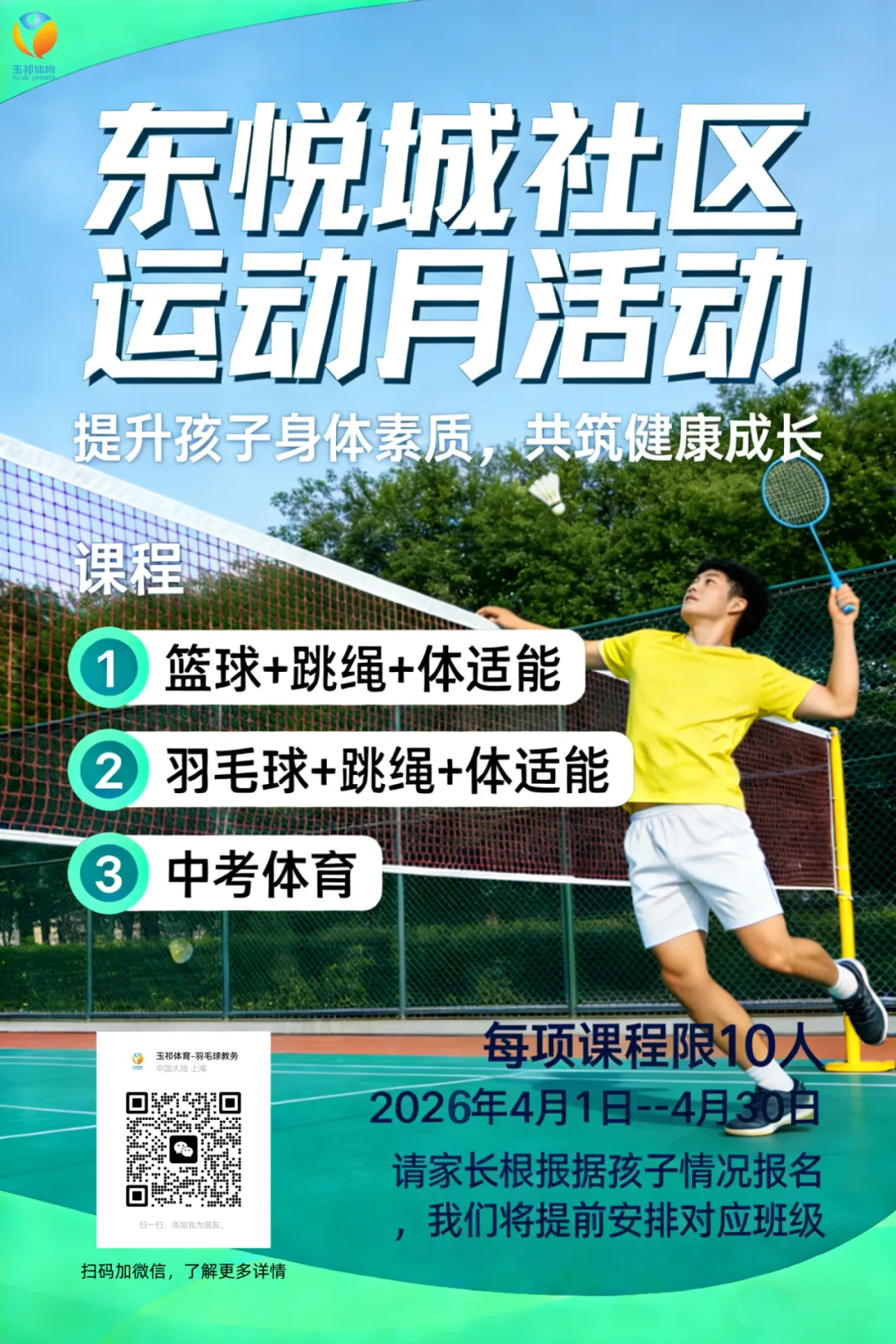 【助力中考】东悦城居委联合玉祁体育公益运动月活动重磅来袭! 第7张 【助力中考】东悦城居委联合玉祁体育公益运动月活动重磅来袭! 第7张