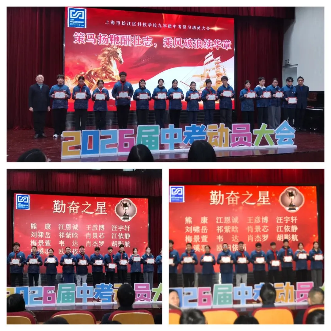 【正见未来·中考动员大会】策马扬鞭酬壮志 乘风破浪续华章 ——上海市松江区科技学校2026届九年级复习动员大会圆满举行 第6张 【正见未来·中考动员大会】策马扬鞭酬壮志 乘风破浪续华章 ——上海市松江区科技学校2026届九年级复习动员大会圆满举行 第6张