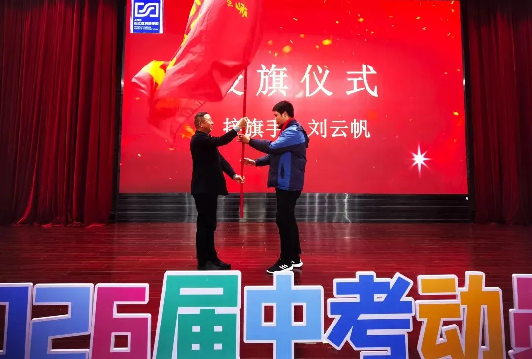 【正见未来·中考动员大会】策马扬鞭酬壮志 乘风破浪续华章 ——上海市松江区科技学校2026届九年级复习动员大会圆满举行 第13张 【正见未来·中考动员大会】策马扬鞭酬壮志 乘风破浪续华章 ——上海市松江区科技学校2026届九年级复习动员大会圆满举行 第13张