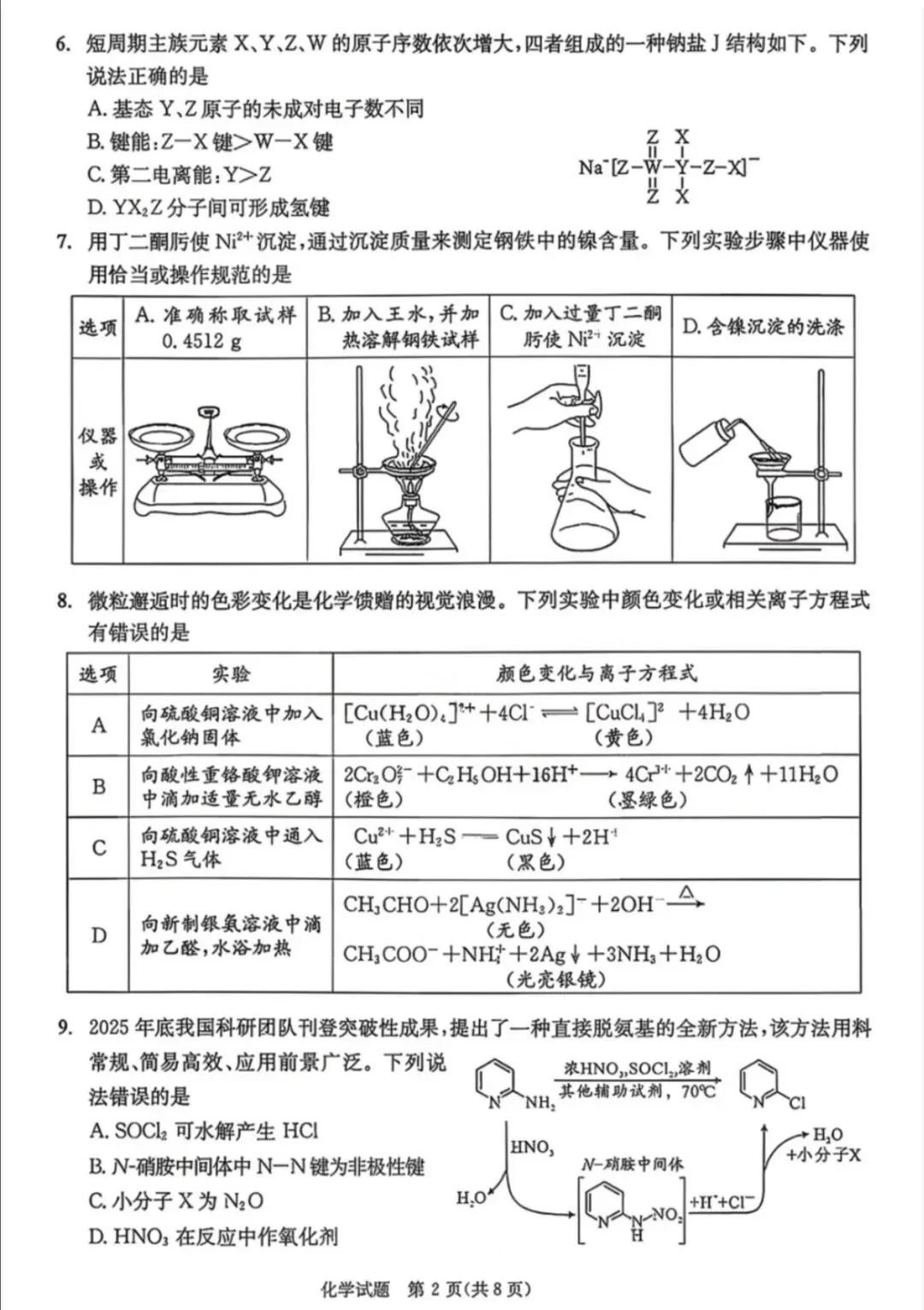 成都二诊|成都市2026届高三第二次模拟测试化学试题及答案 第2张