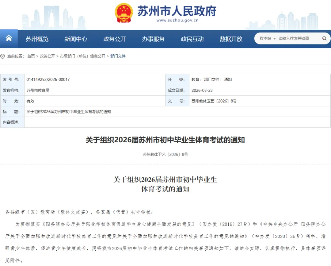 刚刚!2026届苏州体育中考实施办法出炉 第1张 刚刚!2026届苏州体育中考实施办法出炉 第1张