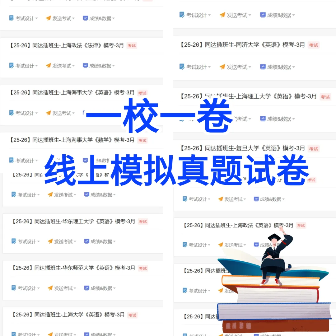 上海插班生考试进阶阶段|同达第三轮4月模考,贴合考情稳提分 第8张