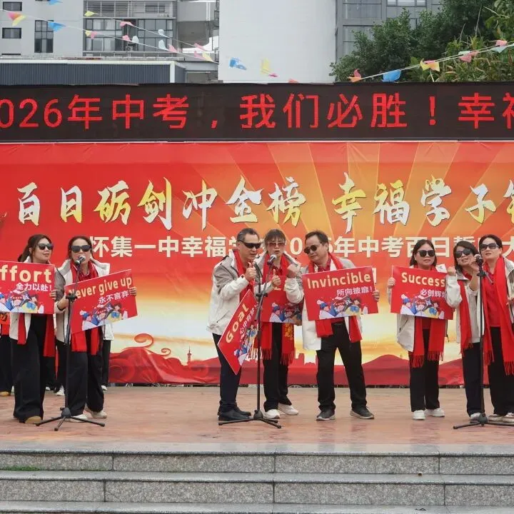 怀集一中幸福学校举行2026年中考百日誓师活动 第56张