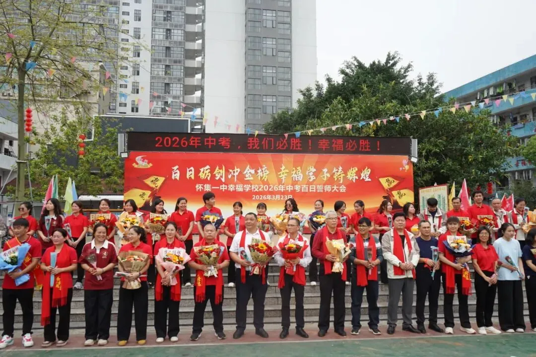怀集一中幸福学校举行2026年中考百日誓师活动 第68张