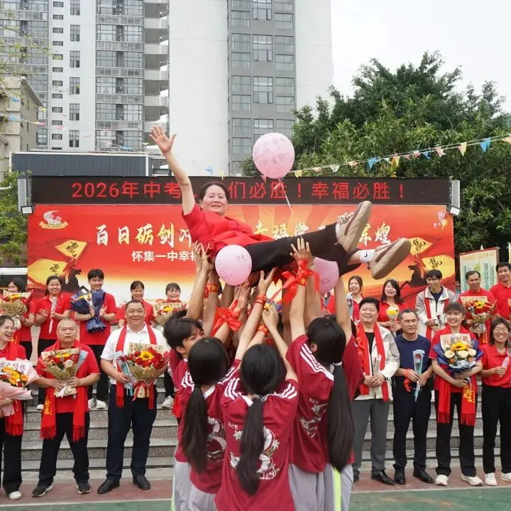 怀集一中幸福学校举行2026年中考百日誓师活动 第71张