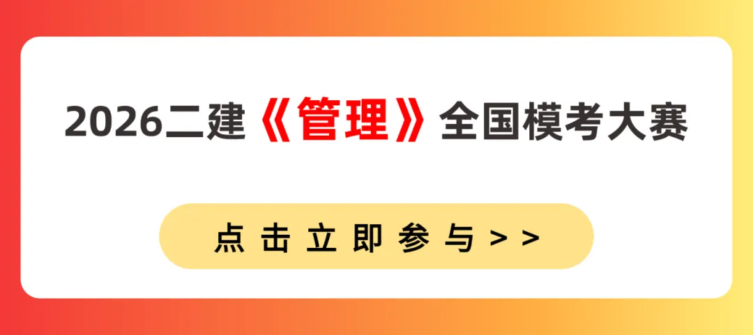 考前大摸底!2026二建全国模考火热进行中 第3张 考前大摸底!2026二建全国模考火热进行中 第3张