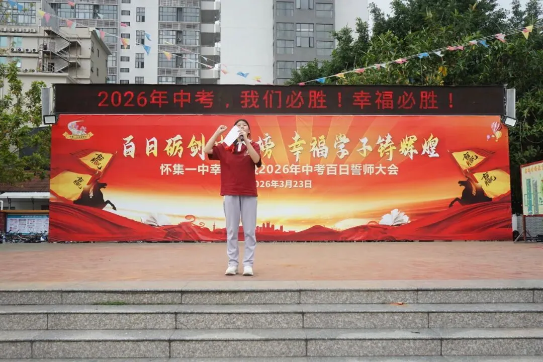 怀集一中幸福学校举行2026年中考百日誓师活动 第82张