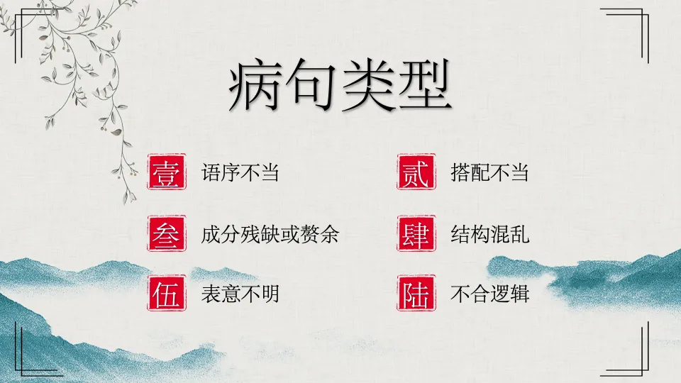 【初中语文】冲刺中考!高频·修改病句整合复习课件 第6张