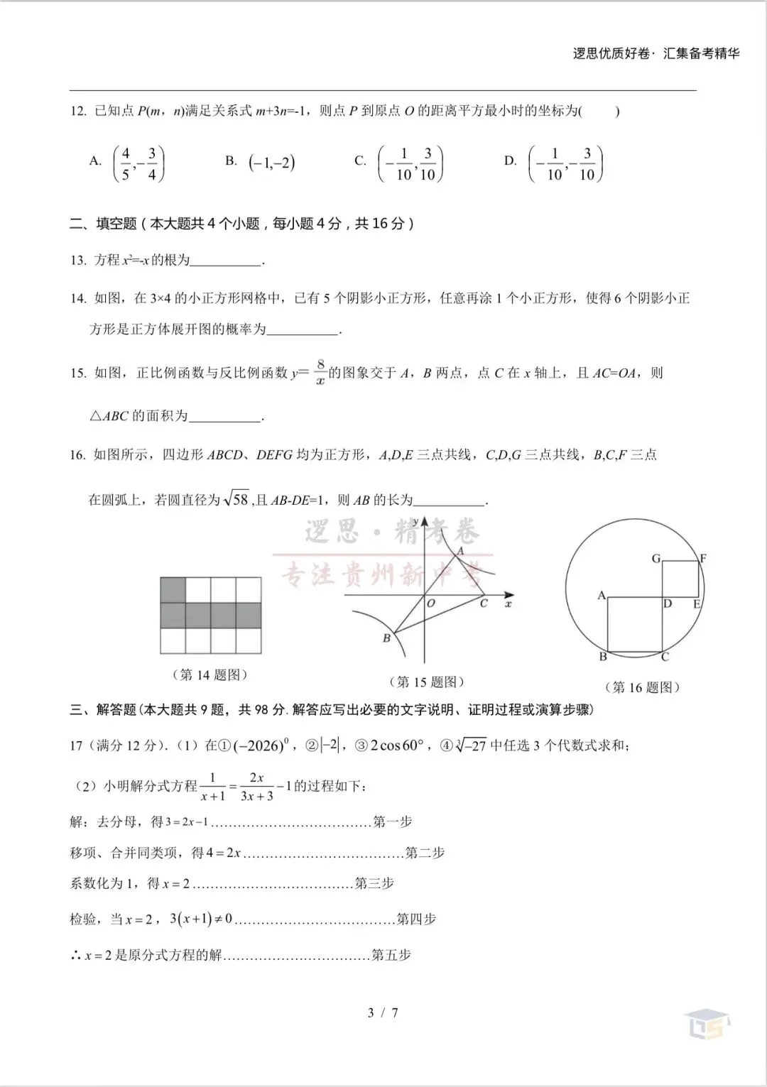 贵州省2026学年初中学业水评模拟试卷 第3张
