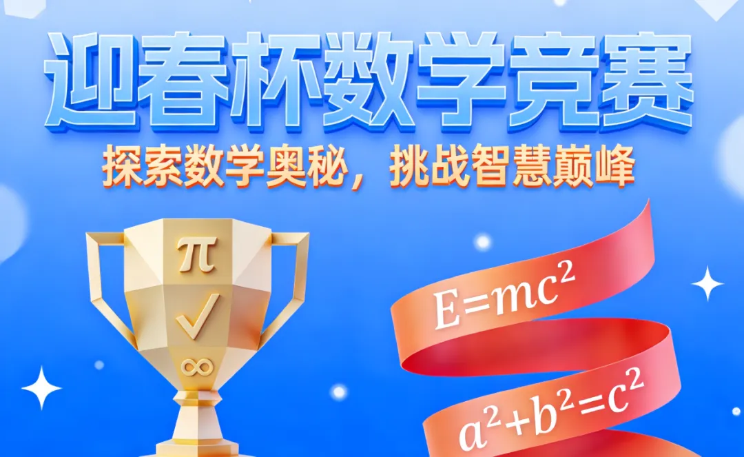 2026迎春杯报名倒计时!深度科普+真题揭秘,这份“评优争章”攻略请收好! 第48张 2026迎春杯报名倒计时!深度科普+真题揭秘,这份“评优争章”攻略请收好! 第48张
