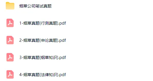【速递】四川省烟草公司招聘历年真题/烟草知识/法律知识/行测+申论(完整电子版可下载 更多资料见文末) 第8张