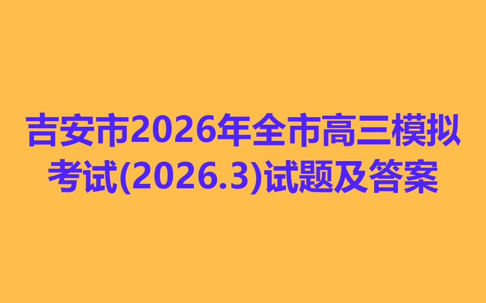 吉安市2026年全市高三模拟考试(2026.3) 第1张