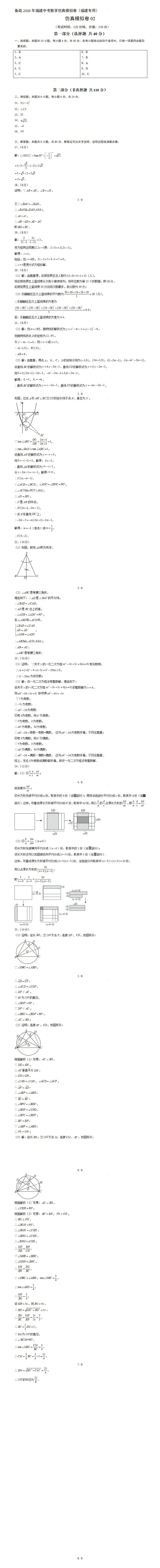 【福建中考数学】备战2026年福建中考数学仿真模拟卷02(福建专用)-第19张图片-四季读书网