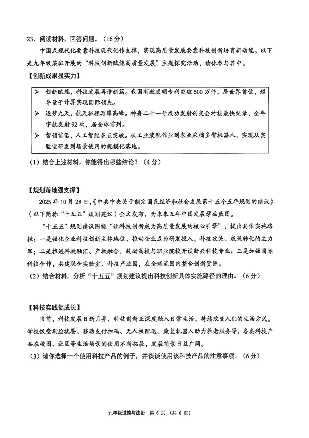 2026年中考一模道德与法治试卷-第6张图片-四季读书网