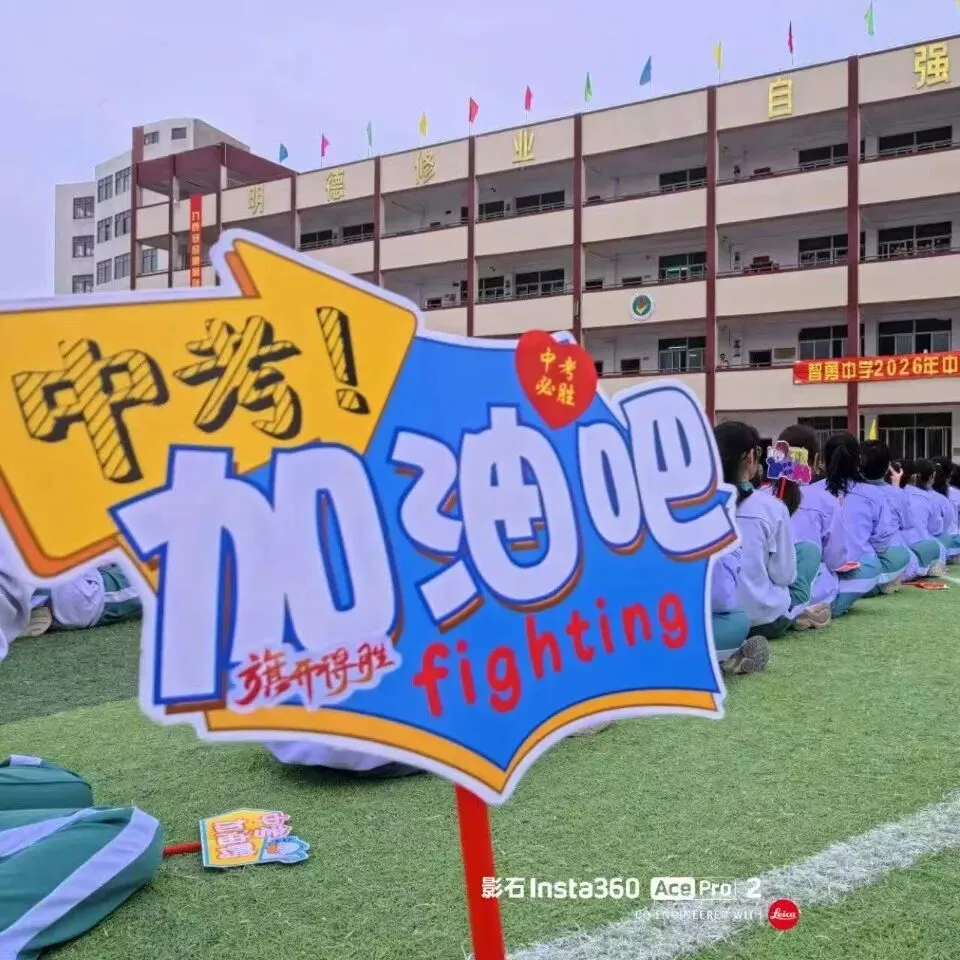百日砺剑战中考 策马扬鞭圆梦行——2026年智勇中学百日誓师大会-第12张图片-四季读书网