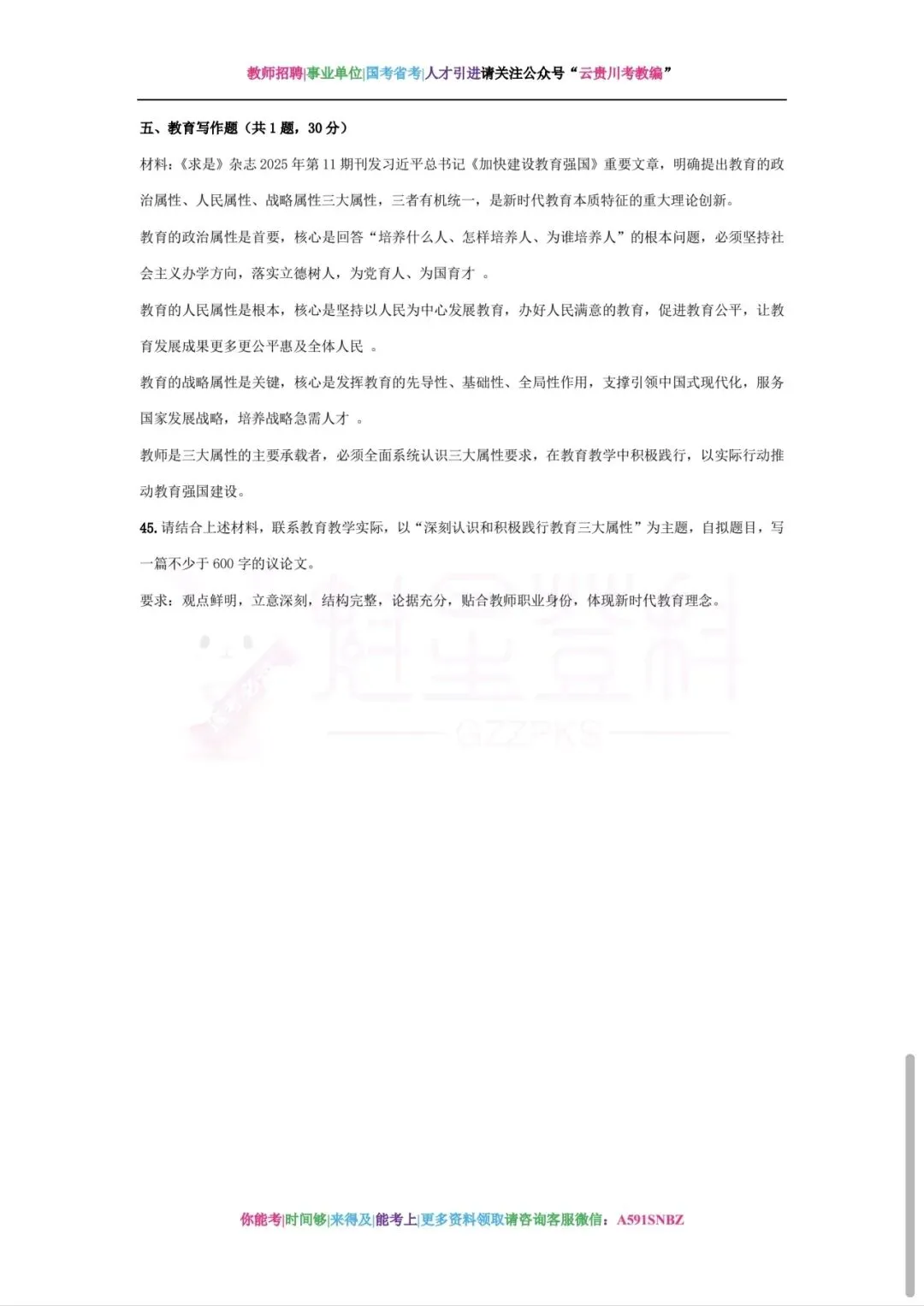 考前提分!26贵阳《教综》五年真题+十套全真模拟卷+教育时政+高分写作+在线刷题!-第13张图片-四季读书网