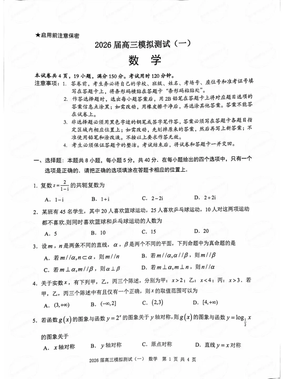 广东省中山市2026届高三模拟测试数学试题及其详细解析(圆锥曲线切点弦+立体几何多球相切)-第2张图片-四季读书网