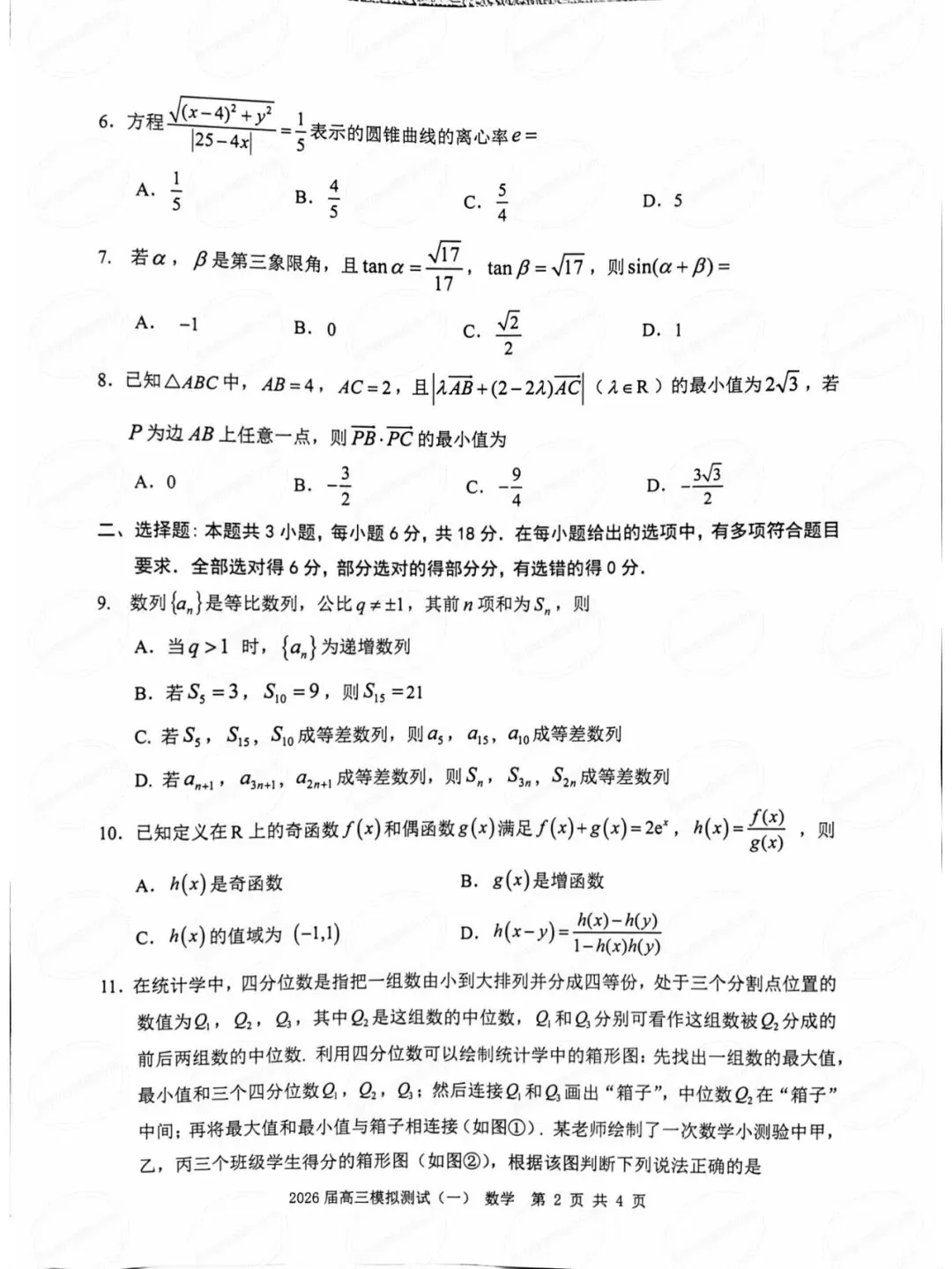 广东省中山市2026届高三模拟测试数学试题及其详细解析(圆锥曲线切点弦+立体几何多球相切)-第3张图片-四季读书网