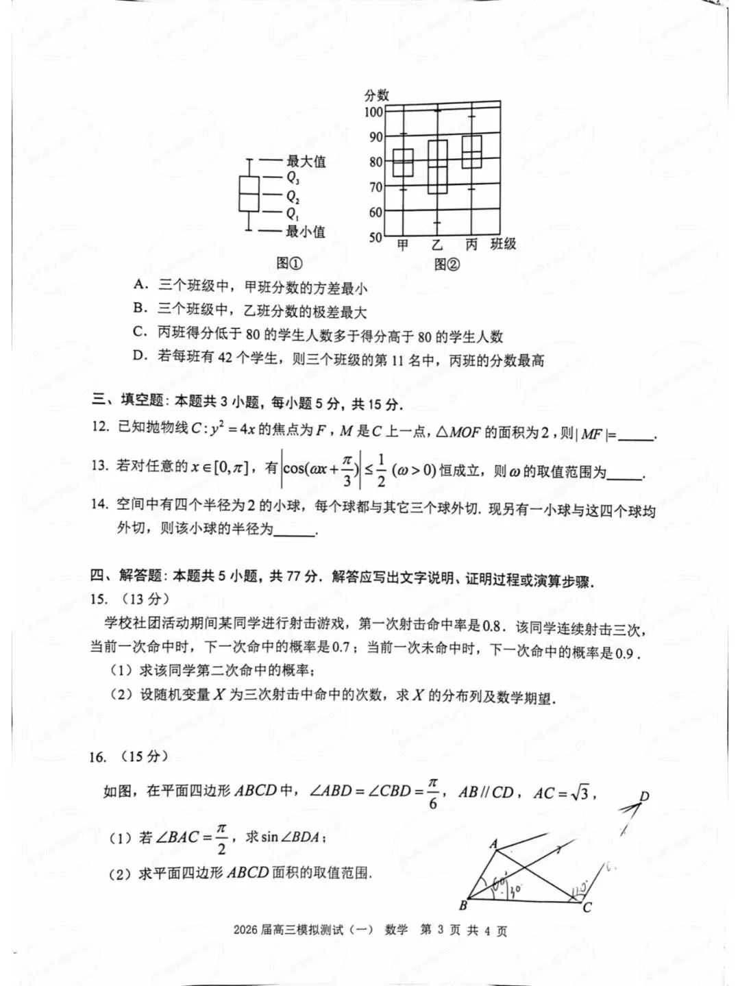 广东省中山市2026届高三模拟测试数学试题及其详细解析(圆锥曲线切点弦+立体几何多球相切)-第4张图片-四季读书网