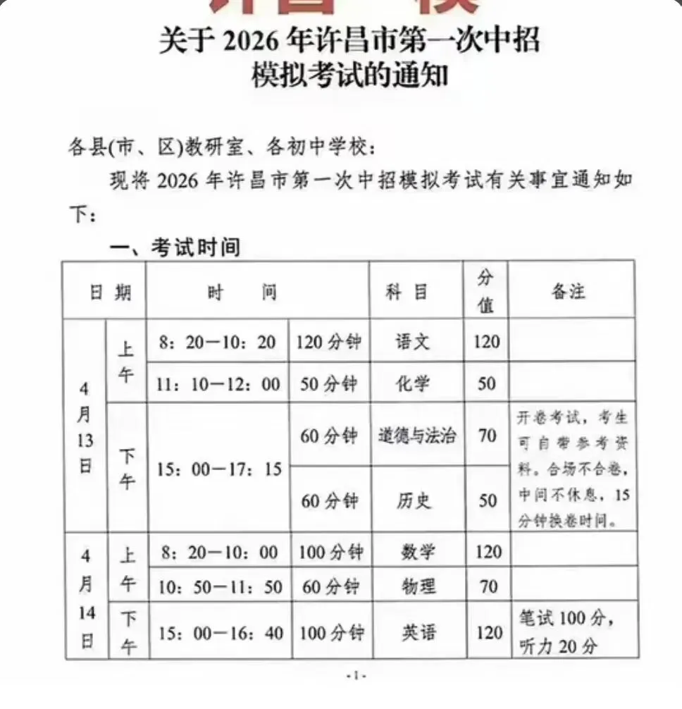 关于2026年第一次中招模拟考试的通知-第2张图片-四季读书网