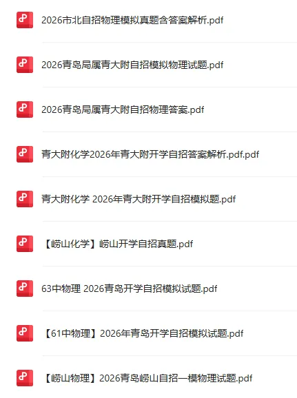 2026市北物理自招模拟试题真题出炉!附青岛各区自招模拟真题下载!-第15张图片-四季读书网 2026市北物理自招模拟试题真题出炉!附青岛各区自招模拟真题下载!-第15张图片-四季读书网