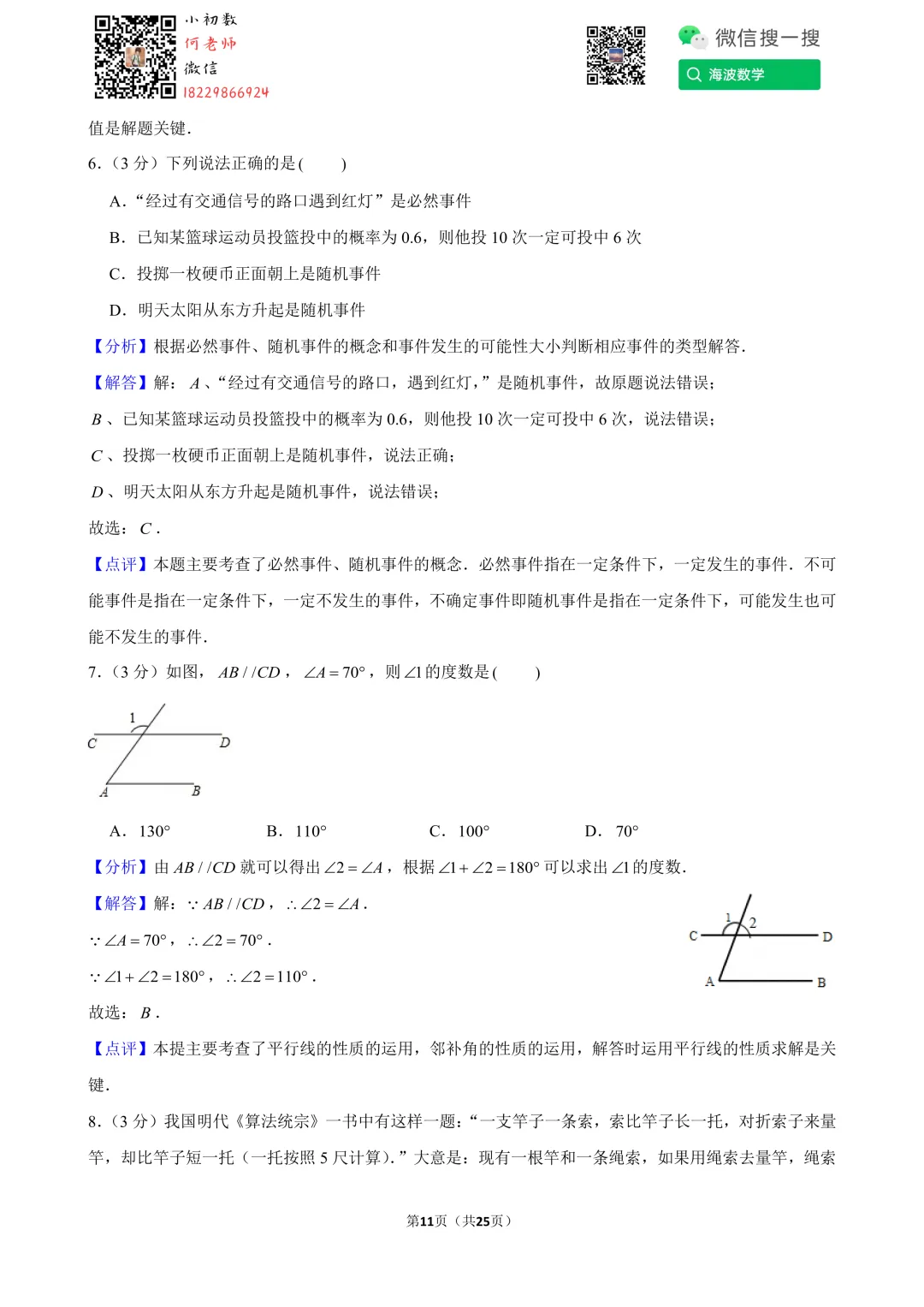 24年春初三南雅中学第一次月考数学试卷 第25张