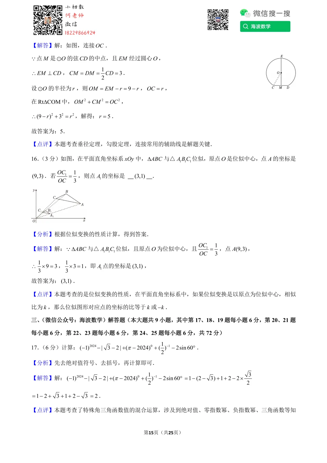 24年春初三南雅中学第一次月考数学试卷 第29张
