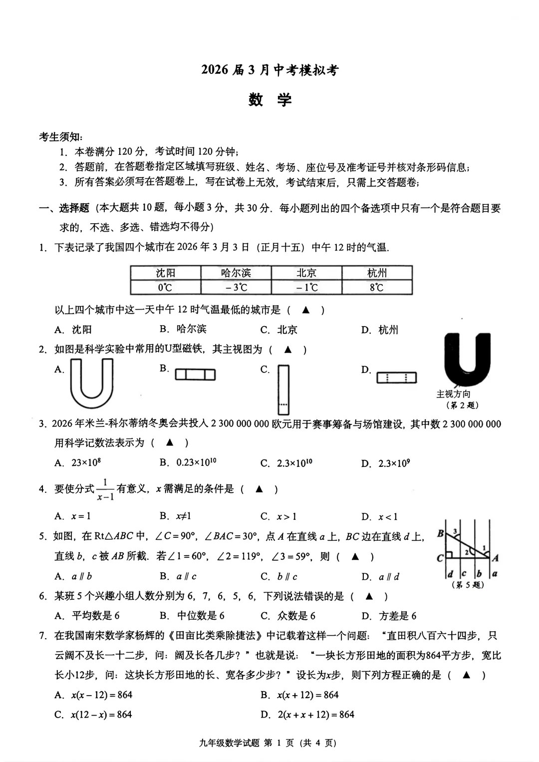 浙江名校共同体中考模拟试卷(全科)(2026.3) 第2张