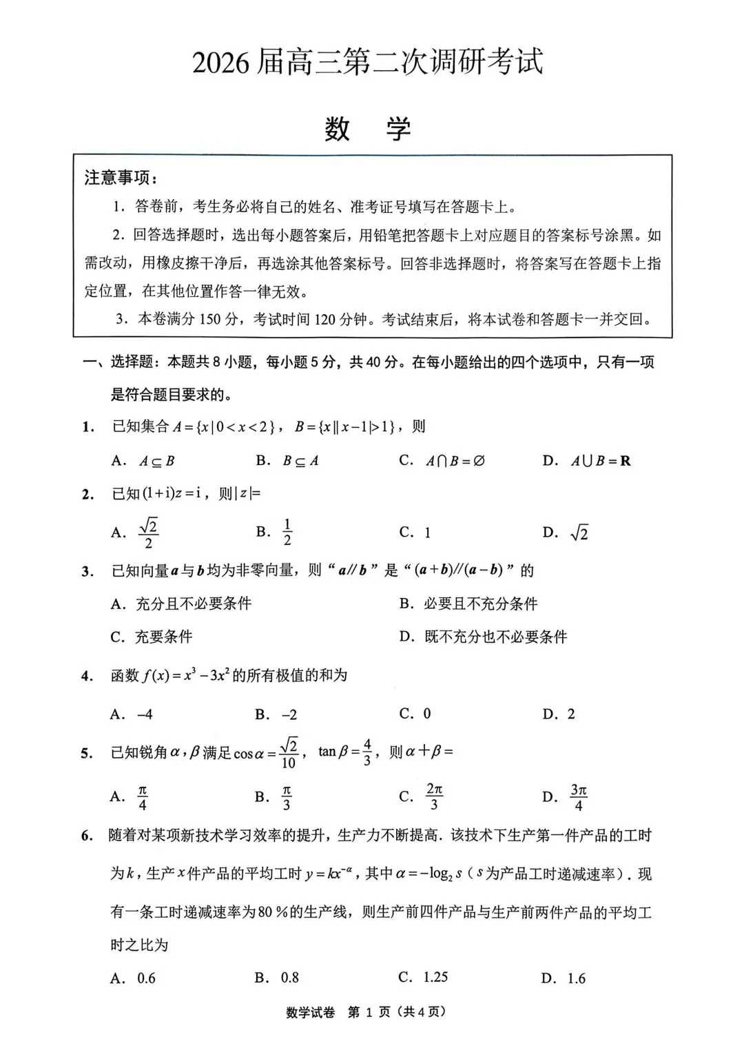 2026江苏苏北七市二模高考数学试卷+答案解析(可打印) 第1张 2026江苏苏北七市二模高考数学试卷+答案解析(可打印) 第1张