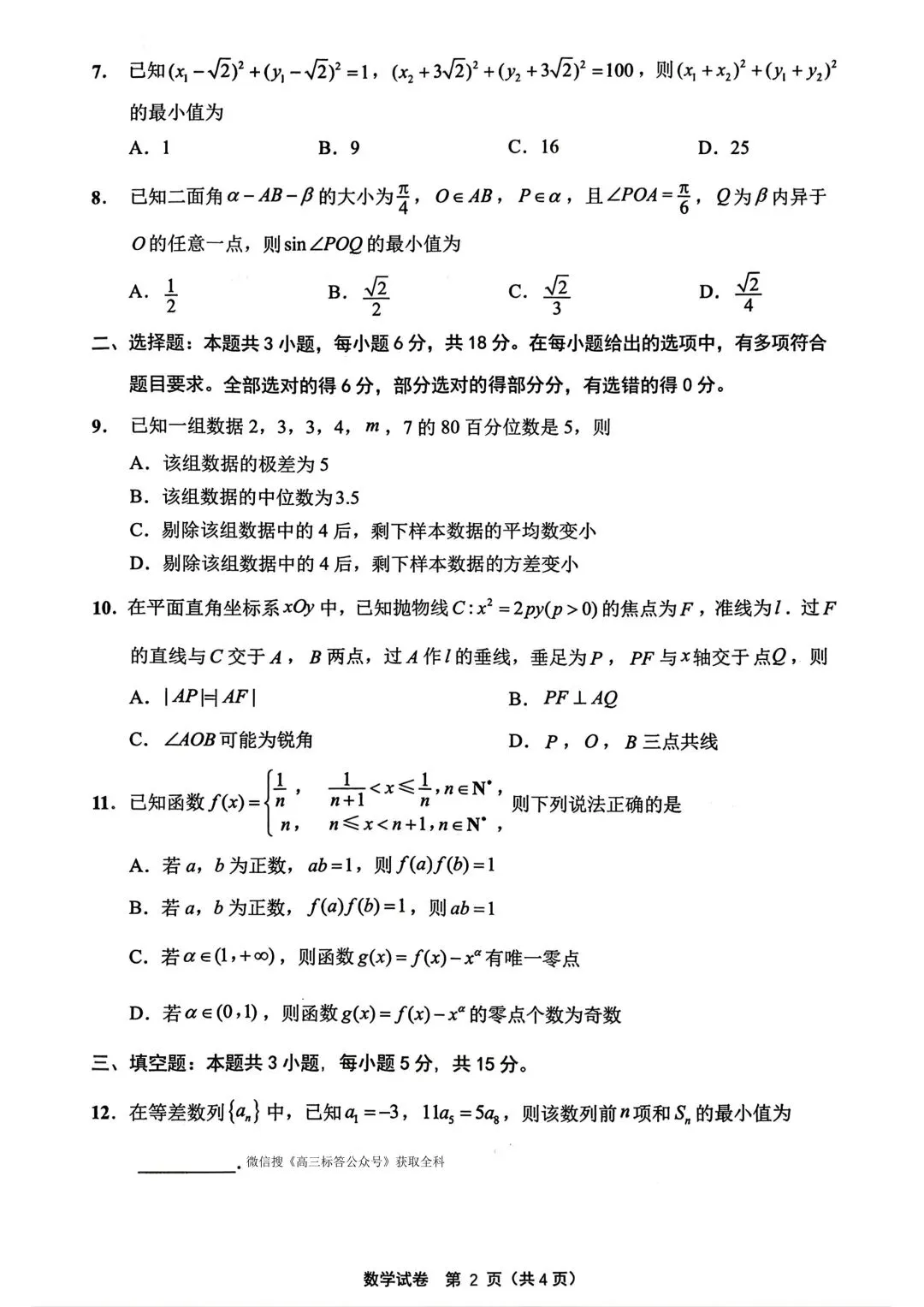 2026江苏苏北七市二模高考数学试卷+答案解析(可打印) 第2张 2026江苏苏北七市二模高考数学试卷+答案解析(可打印) 第2张