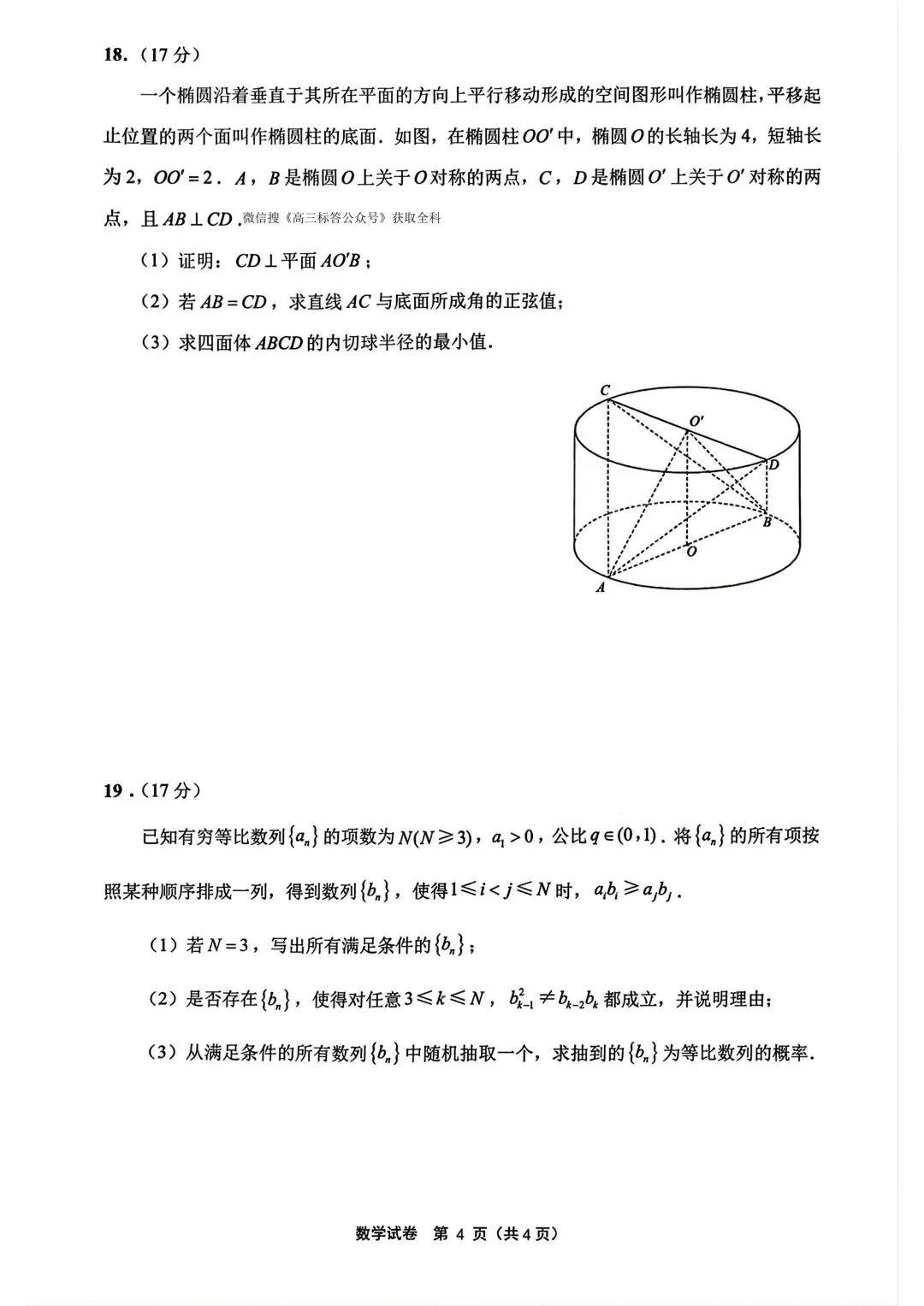 2026江苏苏北七市二模高考数学试卷+答案解析(可打印) 第4张 2026江苏苏北七市二模高考数学试卷+答案解析(可打印) 第4张