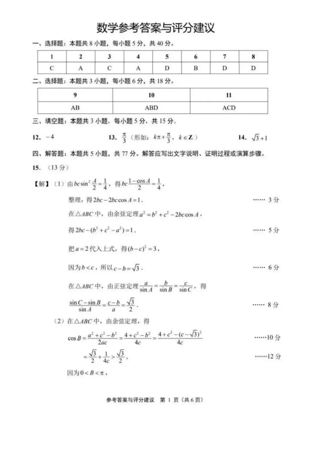 2026江苏苏北七市二模高考数学试卷+答案解析(可打印) 第5张 2026江苏苏北七市二模高考数学试卷+答案解析(可打印) 第5张