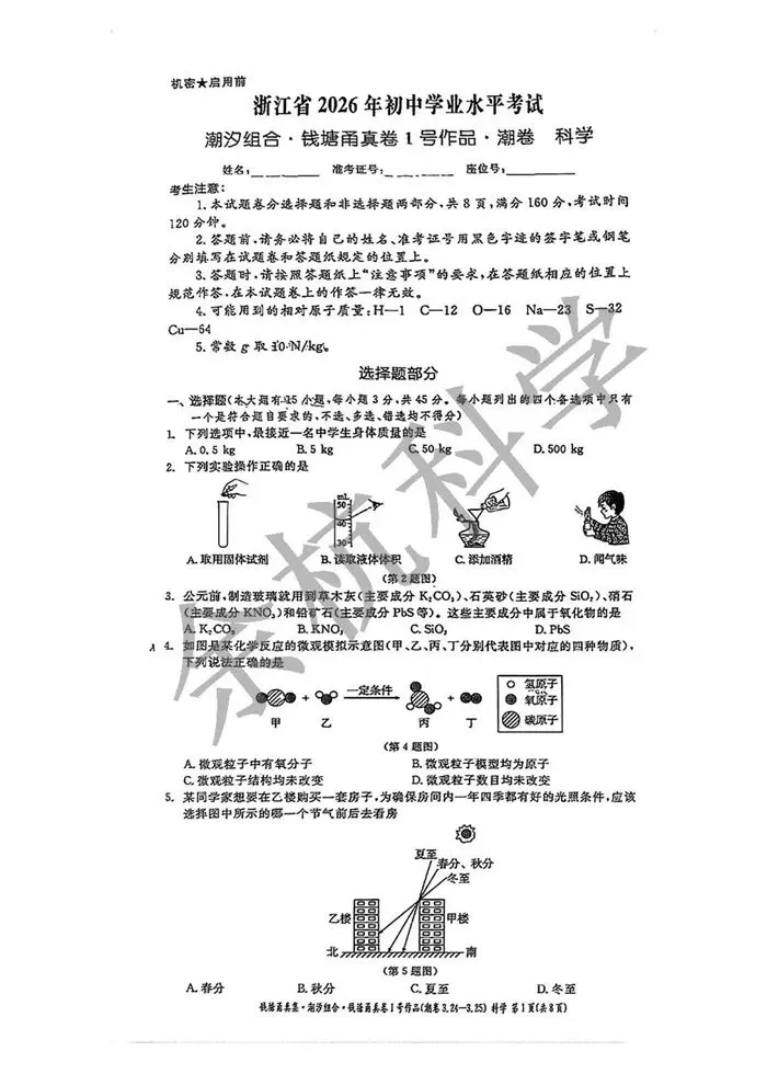 【中考模拟】2026.3 宁波钱塘甬真潮卷(附答案) 第6张 【中考模拟】2026.3 宁波钱塘甬真潮卷(附答案) 第6张