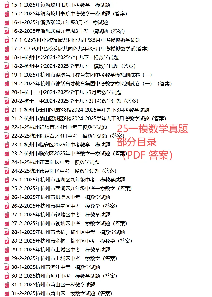 【26中考冲刺 一模真题】杭宁温等11市()数学/科学)真题集(答案+必做)! 第21张 【26中考冲刺 一模真题】杭宁温等11市()数学/科学)真题集(答案+必做)! 第21张