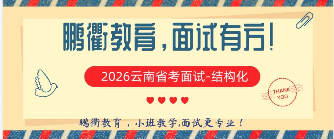 云南省考结构化面试全攻略|考情+流程+真题+高分技巧,云南考生直接抄作业 第10张 云南省考结构化面试全攻略|考情+流程+真题+高分技巧,云南考生直接抄作业 第10张